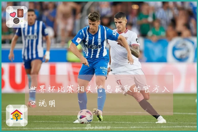 世界杯比赛相关信息获取的官方入口说明