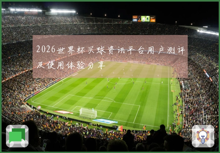 2026世界杯买球资讯平台用户测评及使用体验分享