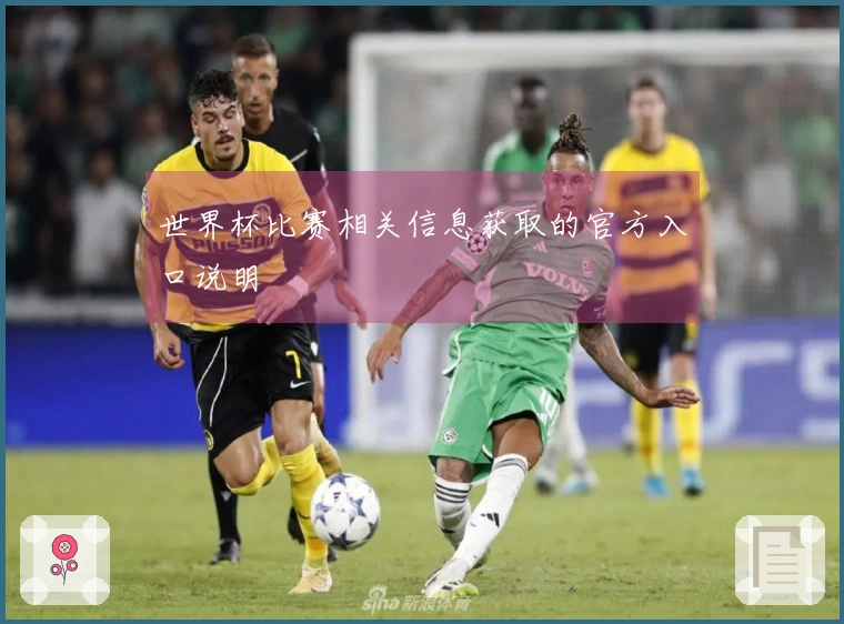 世界杯比赛相关信息获取的官方入口说明