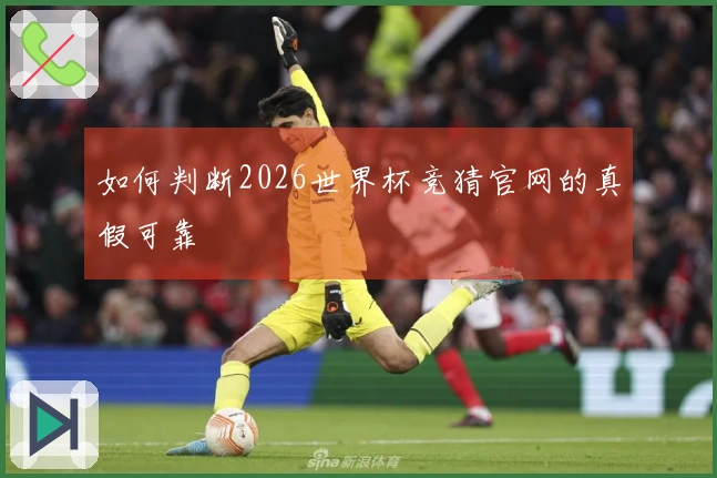 如何判断2026世界杯竞猜官网的真假可靠