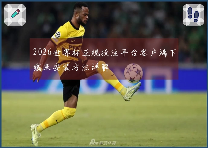 2026世界杯正规投注平台客户端下载及安装方法详解