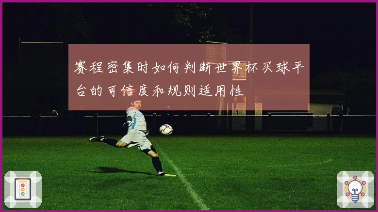 赛程密集时如何判断世界杯买球平台的可信度和规则适用性