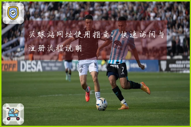 买球站网址使用指南：快速访问与注册流程说明