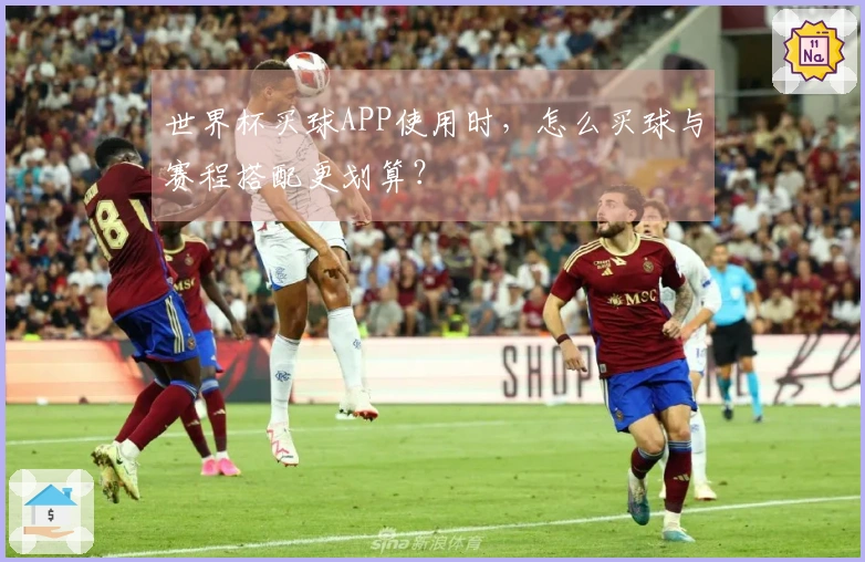 世界杯买球APP使用时,怎么买球与赛程搭配更划算?