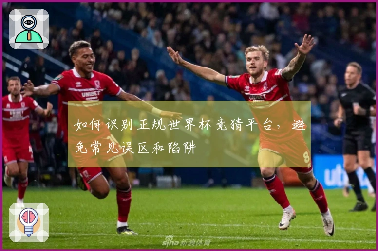 如何识别正规世界杯竞猜平台，避免常见误区和陷阱