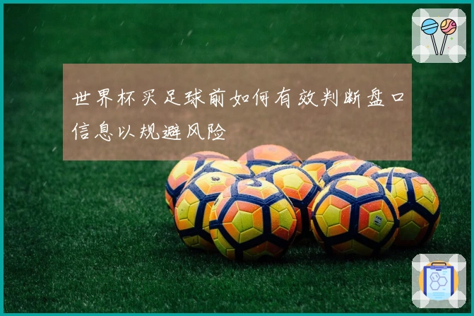 世界杯买足球前如何有效判断盘口信息以规避风险
