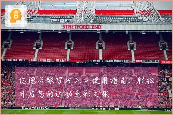 亿德买球官方入口使用指南：轻松开启您的运动竞彩之旅